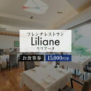 59位! 口コミ数「0件」評価「0」フレンチレストラン リリアーヌ お食事券(5) 岐阜県 可児市 地産地消 魚 肉 野菜 デザート スープ フレンチ コース料理 新鮮 旬 お･･･ 