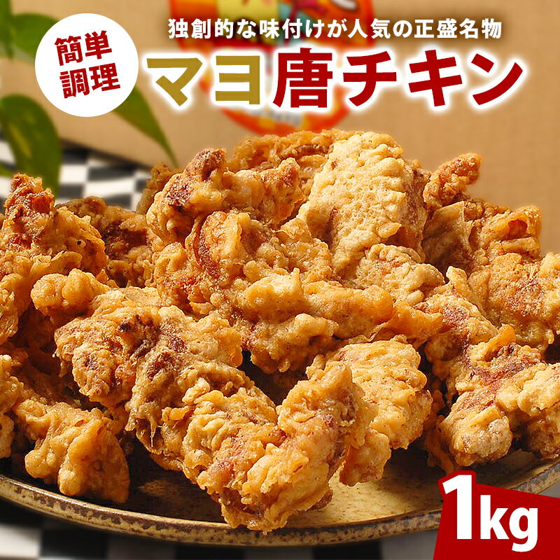 【ふるさと納税】マヨ唐チキン 調理済 1kg 岐阜県 可児市 冷凍 グルメ マヨネーズ 麹 熟成 独創的 からあげ 唐揚げ 味付き 衣付き 鶏肉 惣菜 おかず お弁当 おつまみ レンジ調理 レンチン 簡単 正盛 名物 送料無料･･･