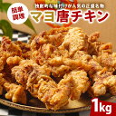 16位! 口コミ数「1件」評価「5」 マヨ唐チキン 1kg 調理済 からあげ 冷凍 グルメ マヨネーズ 醤油 麹 熟成 味付 鶏肉 肉 モモ肉 お肉 スパイス 惣菜 おかず お･･･ 