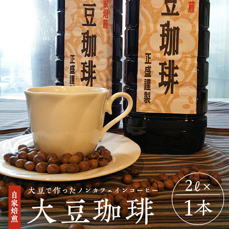 自家焙煎「大豆珈琲」（2L×1本）