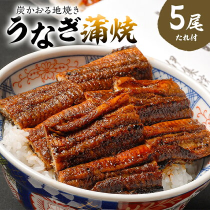 うなぎ蒲焼 炭かおる地焼き 国産 たれ付 5尾 送料無料