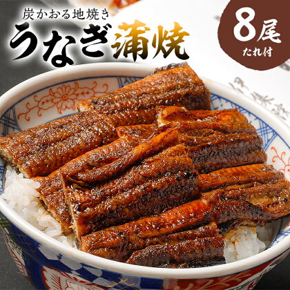 うなぎ蒲焼 炭かおる地焼き 国産 たれ付 8尾 送料無料