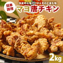 下味付けに本醸造醤油とマヨネーズを使用し、糀（こうじ）で熟成させた独創的な味付けが人気の正盛名物、名称から製法にいたるすべてにおいて「真似のない」「真似のできない」オンリーワンの鶏の唐揚げです。 【注意事項】 ※発送後、長期ご不在等でお受け取りいただけず、返送となった場合の再送対応は致しかねます。 ※ご不在日がある場合は、ご申請時に備考欄へご記入いただきますようお願いいたします。 商品説明 名称 マヨ唐チキン 内容量 マヨ唐チキン　2kg(1kg×2袋) ※調理済みのため、解凍及び加熱により召し上がれます。 原材料 鶏肉・卵・小麦 アレルギー品目 卵・小麦・鶏肉 発送方法 冷凍 申込 通年 事業者 岐阜県可児市土田2545-28 お食事処　正盛 地場産品類型 3 当該地方団体の区域内において返礼品等の製造、加工その他の工程のうち主要な部分を行うことにより相応の付加価値が生じているものであること。 ・ふるさと納税よくある質問はこちら ・寄付申込みのキャンセル、返礼品の変更・返品はできません。あらかじめご了承ください。 お正月お年賀御中元お中元中元残暑見舞い敬老の日寒中お見舞いお歳暮御歳暮ギフトプレゼント贈り物セットお見舞い退院祝い全快祝い快気祝い快気内祝い御挨拶ごあいさつ引越しご挨拶引っ越しお宮参り御祝合格祝い進学内祝い成人式御成人御祝卒業記念品卒業祝い御卒業御祝入学祝い入学内祝い就職祝い入園内祝い御入園御祝お祝い御祝い内祝い金婚式御祝銀婚式御祝御結婚お祝いご結婚御祝い御結婚御祝結婚祝い結婚内祝い結婚式引き出物引出物御出産御祝ご出産御祝い出産御祝出産祝い出産内祝い御新築祝新築御祝新築内祝い祝御新築祝御誕生日バースデーバースデイ七五三御祝初節句御祝節句昇進祝い昇格祝いお供え法事供養開店祝い開店お祝い開業祝い周年記念異動栄転転勤退職定年退職挨拶回り転職お餞別贈答品景品コンペ粗品手土産寸志歓迎新歓送迎歓送迎新年会二次会忘年会記念品