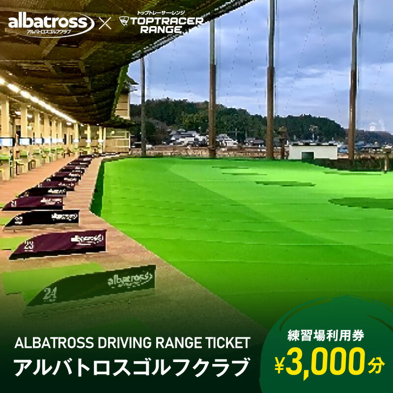 【ふるさと納税】アルバトロスゴルフクラブ練習場利用券 3,000円分 全打席 トップトレーサー 導入 ゴルフ練習場 打ちっぱなし TOPTRACER RANGE バーチャルゴルフ 送料無料