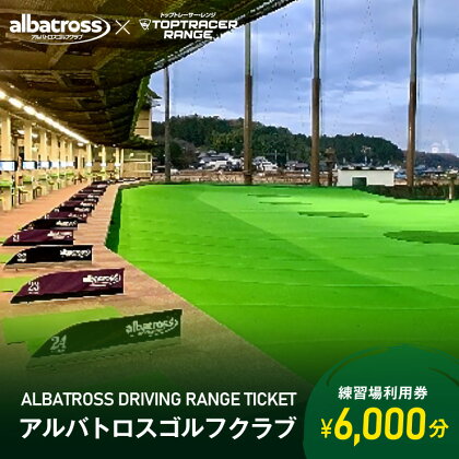 アルバトロスゴルフクラブ練習場利用券 6,000円分 岐阜県 可児市 ゴルフ golf 練習場 全打席 トップトレーサー 打ちっぱなし TOPTRACER RANGE バーチャルゴルフ 体験 練習 利用券 チケット