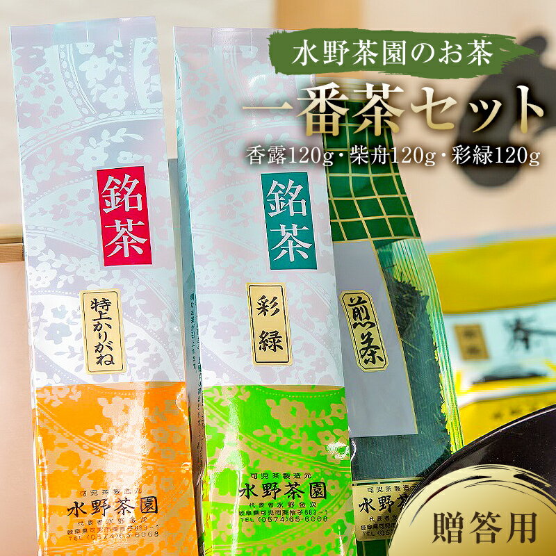 水野茶園のお茶 一番茶セット(香露120g・柴舟120g・彩緑120g) 進物(贈答)用