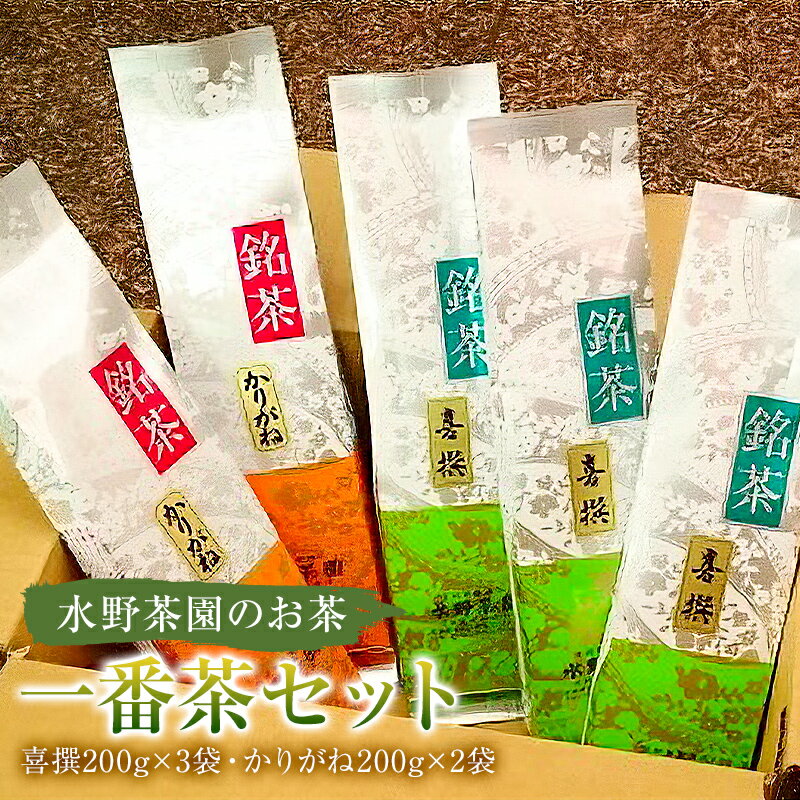 【ふるさと納税】 水野茶園のお茶 一番茶セット 喜撰200g