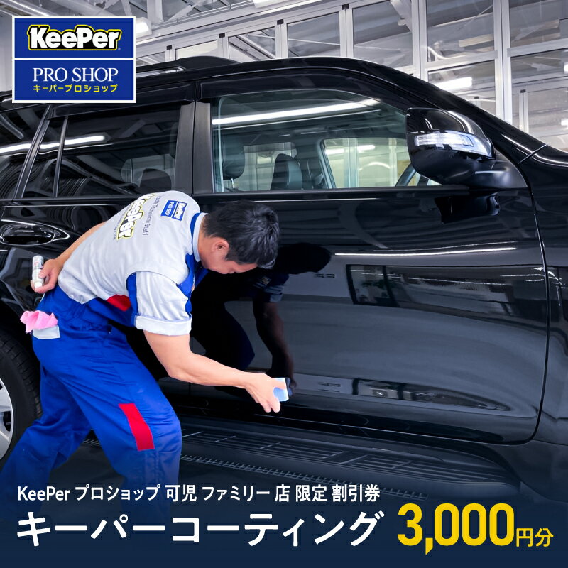 20位! 口コミ数「0件」評価「0」キーパーコーティング 割引券 3,000円分 KeePer プロショップ 可児 ファミリー 店 限定 車のボディガラスコーティング 送料無料