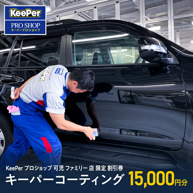 40位! 口コミ数「0件」評価「0」キーパーコーティング 割引券 15,000円分 KeePer プロショップ 可児 ファミリー 店 限定 車のボディガラスコーティング 送料無･･･ 