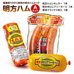 【ふるさと納税】 明方ハム Aセット 詰合せ ハム ソーセージ 醤油フランク 国産豚肉 農協 JAめぐみの 岐阜県 可児市 ギフト セット 肉 加工品 おつまみ ハムセット 豚肉 豚 豚モモ ビタミン 送料無料