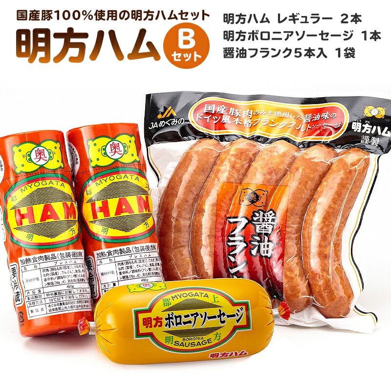 4位! 口コミ数「0件」評価「0」明方ハムBセット 詰合せ ハム ソーセージ 醤油フランク ｜ 岐阜県 可児市 国産豚肉 農協 JAめぐみの ギフト プレゼント 詰め合わせ ･･･ 