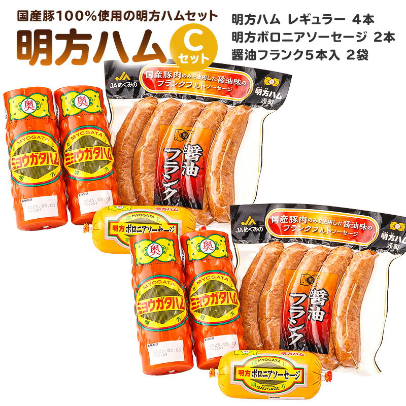 【ふるさと納税】明方ハムCセット(明方ハム レギュラー 4本・明方ボロニアソーセージ 2本・醤油フランク 5本入×2袋)岐阜県 可児市 ハム ボロニアソーセージ 醤油フランク 国産豚肉 農協 ギフト プレゼント 詰め合わせ お中元 御中元 贈答品 明方ハム セット