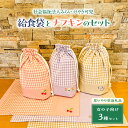 【ふるさと納税】【思いやり型返礼品】給食セット 給食袋 ナフキン セット 女の子向け3種類 送料無料