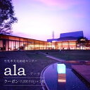 『可児市文化創造センターala（アーラ）』で使えるクーポン券をお贈りします。 劇場チケットの購入のほか、施設内のレストラン『じゃぱん SANDWICH』でのお食事にもご利用いただけます。 商品説明 名称 アーラクーポン（3枚） 内容量 アーラクーポン1000円分×3枚 有効期限：発行日から2年間 チケットの購入は、アーラ窓口でのみ対応可となりますので、ご了承ください。 申込 通年 事業者 可児市文化創造センター 地場産品類型 7 当該地方団体の区域内において提供される役務その他これに準ずるものであって、当該役務の主要な部分が当該地方団体に相当程度関連性のあるものであること。 ・ふるさと納税よくある質問はこちら ・寄付申込みのキャンセル、返礼品の変更・返品はできません。あらかじめご了承ください。