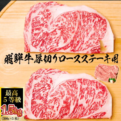 飛騨牛 最高5等級 厚切りロースステーキ用 300g×5枚 岐阜県 可児市 肉 お肉 牛肉 ブランド牛 ステーキ 厚め 国産 旨味 黒毛和牛 和牛 冷凍 お取り寄せ グルメ 送料無料