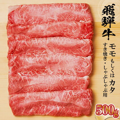 飛騨牛 モモもしくはカタ 500g すき焼き しゃぶしゃぶ用 岐阜県 可児市 牛肉 お肉 肉 和牛 ギフト すき焼 しゃぶしゃぶ 飛騨牛 養老ミート お取り寄せ グルメ 赤身 鮮度 送料無料