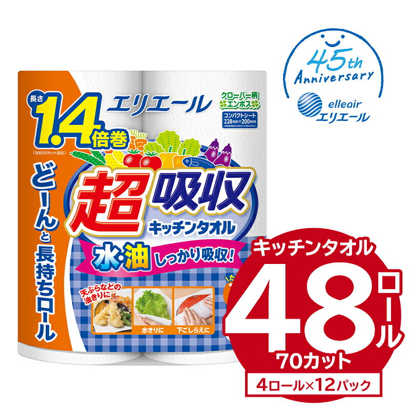 日用消耗品(キッチン消耗品)人気ランク10位　口コミ数「6件」評価「5」「【ふるさと納税】＼レビューキャンペーン／ エリエール 超吸収 キッチンタオル 70カット 4ロール×12パック 48ロール キッチンペーパー ペーパータオル 1.4倍 超吸収 電子レンジ使用可 消耗品 日用品 吸収 長持ち 破れにくい キッチン用品 生活必需品 掃除 新生活 備蓄 防災」