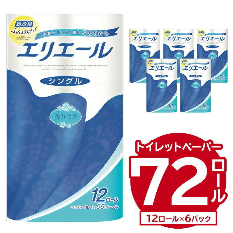 ＼レビューキャンペーン/ エリエール トイレットティシュー シングル 72ロール 12ロール×6パック | 岐阜県 可児市 トイレットペーパー 香り付き 55m巻 日用品 トイレ 新生活 備蓄 防災 消耗品 生活雑貨 生活用品 ストック パルプ100%