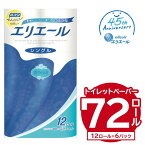 【ふるさと納税】＼レビューキャンペーン／ エリエール トイレットティシュー シングル 72ロール 12ロール×6パック | 岐阜県 可児市 トイレットペーパー 香り付き 55m巻 日用品 トイレ 新生活 備蓄 防災 消耗品 生活雑貨 生活用品 ストック パルプ100％