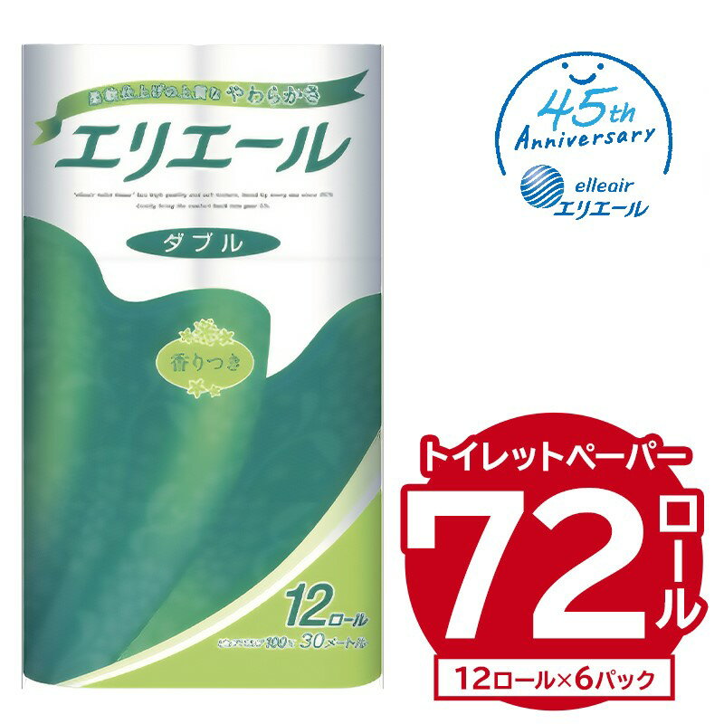 【ふるさと納税】＼レビューキャンペーン／ エリエール トイレットティシュー ダブル 72ロール 12ロー...