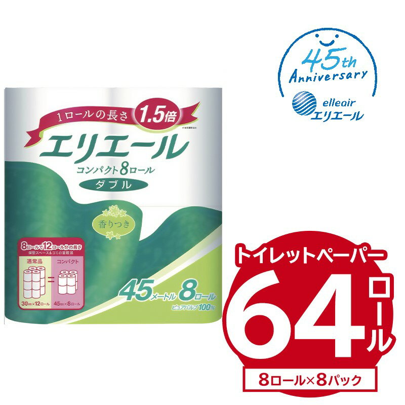 【ふるさと納税】エリエール トイレットティシュー コンパクト ダブル 64ロール｜ 岐阜県 可児市 トイレットペーパー 1.5倍巻 8ロール×8パック 45m巻 省スペース 日用品 トイレ 香り付き 新生活 備蓄 防災 消耗品 生活雑貨 生活用品 エコ ストック パルプ100％･･･