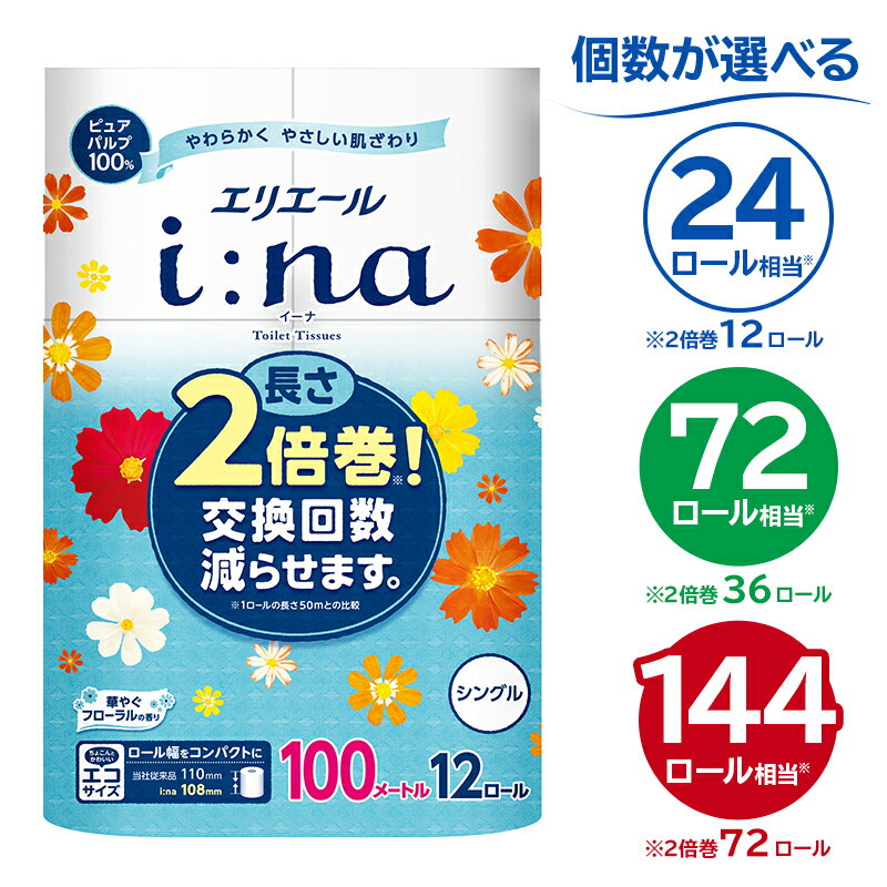 エリエール i:na イーナ トイレットティシュー シングル[選べる個数]ハーフサイズ トイレットペーパー 100m巻 2倍 巻 エコ 日用品 トイレ 香り付き 新生活 備蓄 防災 消耗品 生活雑貨 生活用品 コンパクト 岐阜県 可児市 送料無料