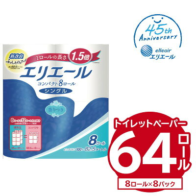 楽天ふるさと納税　【ふるさと納税】＼レビューキャンペーン／ エリエール トイレットティシュー コンパクト 8R シングル 82.5m巻 8ロール×8パック 64ロール トイレットペーパー 1.5倍 巻 日用品 エコ トイレ 香り付き 新生活 備蓄 防災 消耗品 生活雑貨 生活用品 コンパクト ストック