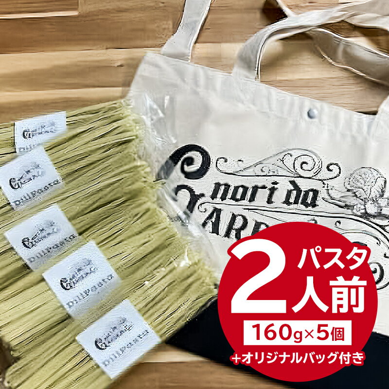 ノリ・ダ・ファンキーシビレサス(nobodyknows+)厳選のディル(ハーブ)を原料にしたパスタ(160g)5個+オリジナルバックセット 岐阜県 可児市 スパゲティ ディルハーブ リラックス 送料無料