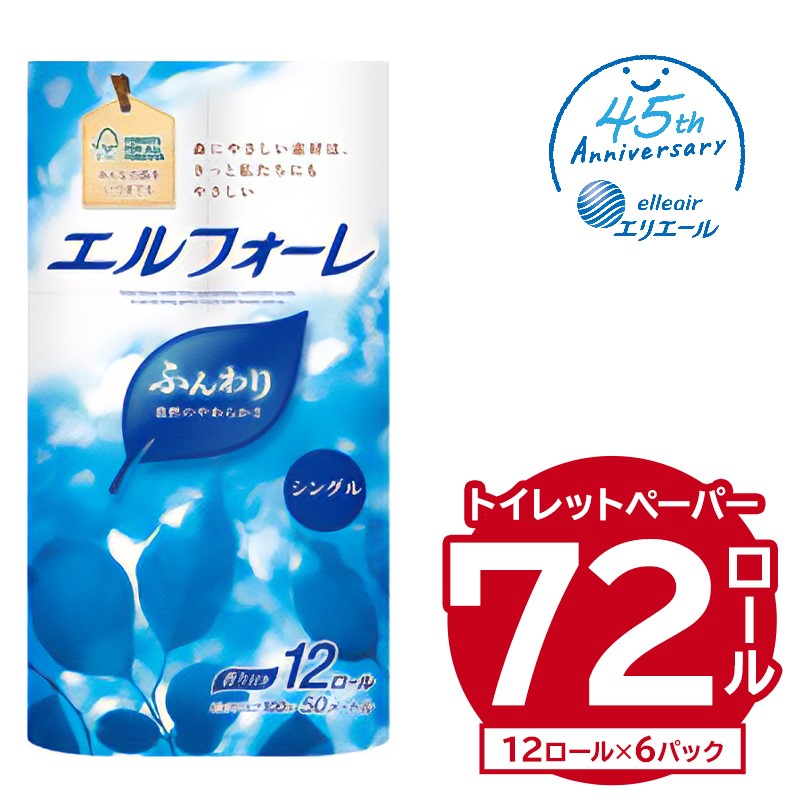 ＼レビューキャンペーン/ エルフォーレトイレットティシュー 12Rシングル(12ロール×6パック) 岐阜県 可児市 パルプ100% ふんわり 優しい 肌触り 花の香り さわやか トイレットペーパー 日用品 消耗品 生活雑貨 生活用品 備蓄 防災 送料無料