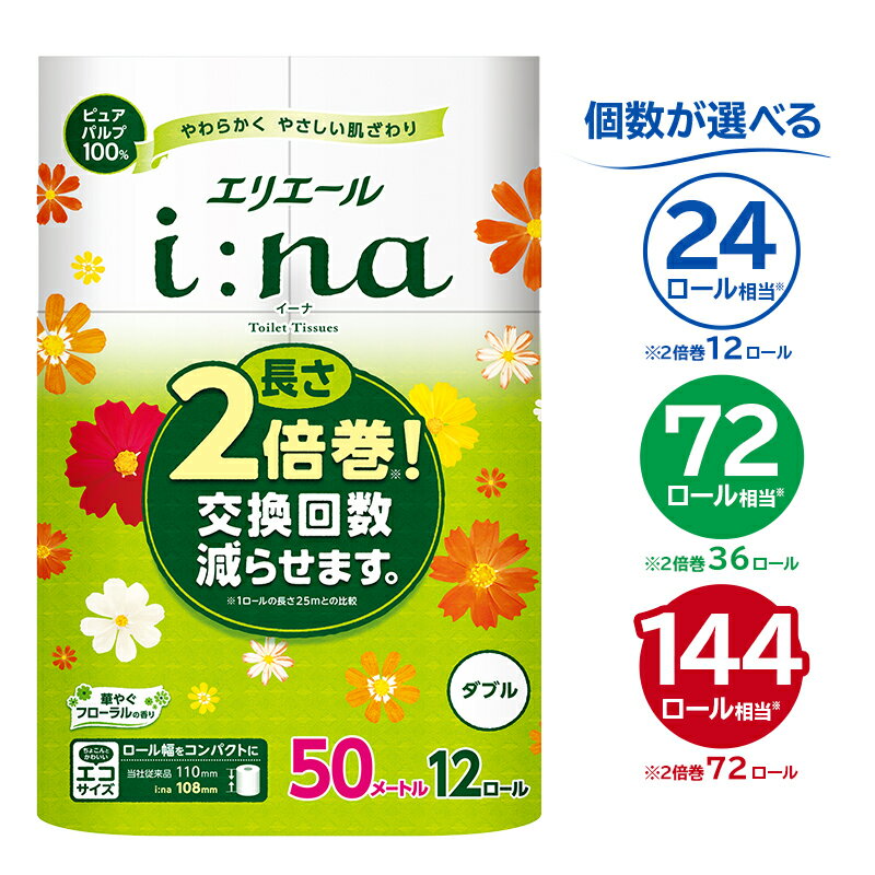 エリエール i:na イーナ トイレットティシュー ダブル[選べる個数] ハーフサイズ トイレットペーパー 2倍 50m巻 エコ フローラル 日用品 トイレ 香り付き 新生活 備蓄 防災 消耗品 生活雑貨 生活用品 コンパクト 岐阜県 可児市 送料無料