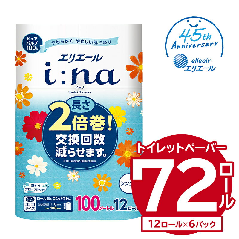 日用消耗品(ティッシュ・トイレットペーパー)人気ランク44位　口コミ数「85件」評価「4.65」「【ふるさと納税】＼レビューキャンペーン／ エリエール i:na イーナ トイレットティシュー シングル 100m巻 12ロール×6パック 72ロール トイレットペーパー 2倍 巻 エコ フローラル 日用品 トイレ 香り付き 新生活 備蓄 防災 消耗品 生活雑貨 生活用品 コンパクト」