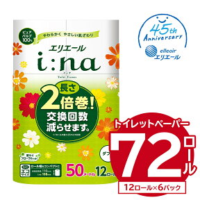 【ふるさと納税】＼レビューキャンペーン／ エリエール i:na イーナ トイレットティシュー ダブル 50m巻 12ロール×6パック 72ロール トイレットペーパー 2倍 巻 エコ フローラル 日用品 トイレ 香り付き 新生活 備蓄 防災 消耗品 生活雑貨 生活用品 コンパクト パルプ100％