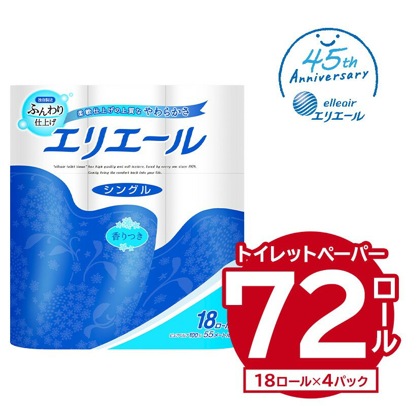 ＼レビューキャンペーン/ エリエール トイレットティシュー 18Rシングル 18ロール×4パック トイレットペーパー 香り付き 55m巻 日用品 トイレ 新生活 備蓄 防災 消耗品 生活雑貨 生活用品 ストック パルプ100% 岐阜県 可児市