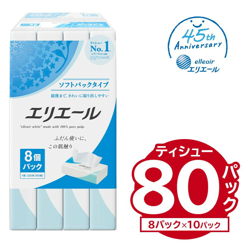 ＼レビューキャンペーン/ エリエールティシューソフトパック 160W8P×10パック ソフトパック ティッシュ ティッシュペーパー 箱なし 日用品 新生活 備蓄 防災 消耗品 生活雑貨 生活用品 ストック パルプ100% 岐阜県 可児市