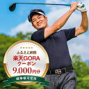 【ふるさと納税】岐阜県可児市の対象ゴルフ場で使える楽天GORAクーポン 寄付額30,000円 岐阜県 可児市 ゴルフ ゴルフ場 利用券 チケット プレー券 スポ...