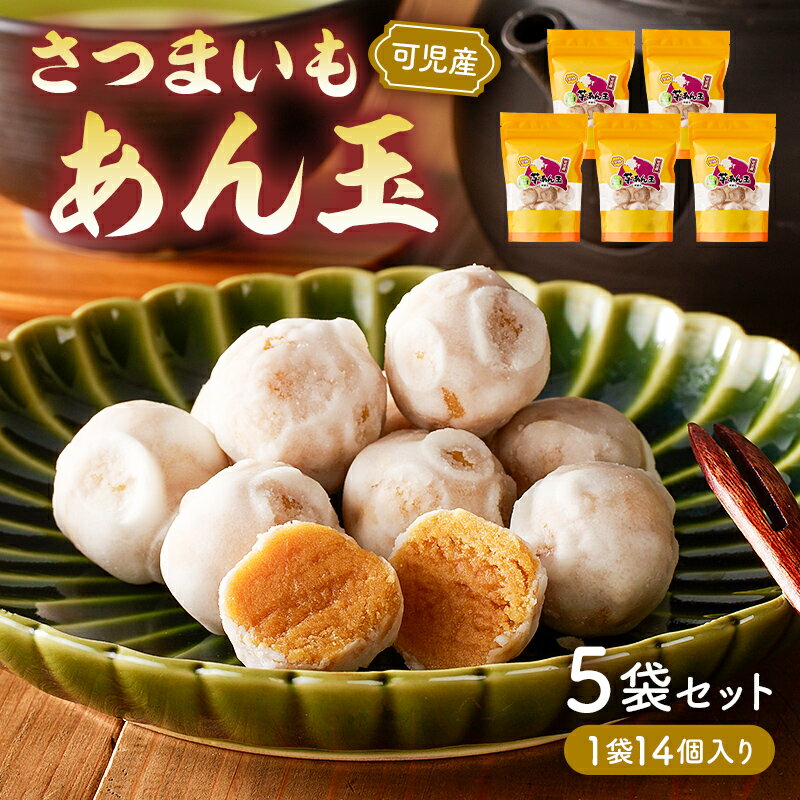 さつまいもあん玉 岐阜県 可児市 お菓子 和菓子 お茶請け お茶菓子 スイーツ おやつ シンプル さつまいも 安納芋 芋あん玉 可児そだち 地産地消 手作り 素材のおいしさ セット お取り寄せ 送料無料