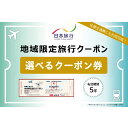 【ふるさと納税】【選べるクーポン券】 岐阜県可児市 日本旅行 地域限定旅行クーポン 旅行 チケット 宿泊 地域限定 クーポン 交通 観光 体験 ホテル 旅行券 ...