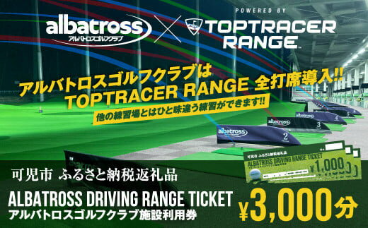 【ふるさと納税】アルバトロスゴルフクラブ練習場利用券 3,000円分 全打席 トップトレーサー 導入 ゴルフ練習場 打ちっぱなし TOPTRACER RANGE バーチャルゴルフ 送料無料その2