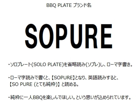 【ふるさと納税】BBQプレート バーベキュー プレート ハート型 SOPURE かわいい 職人 アウトドア バーベキュー 送料無料