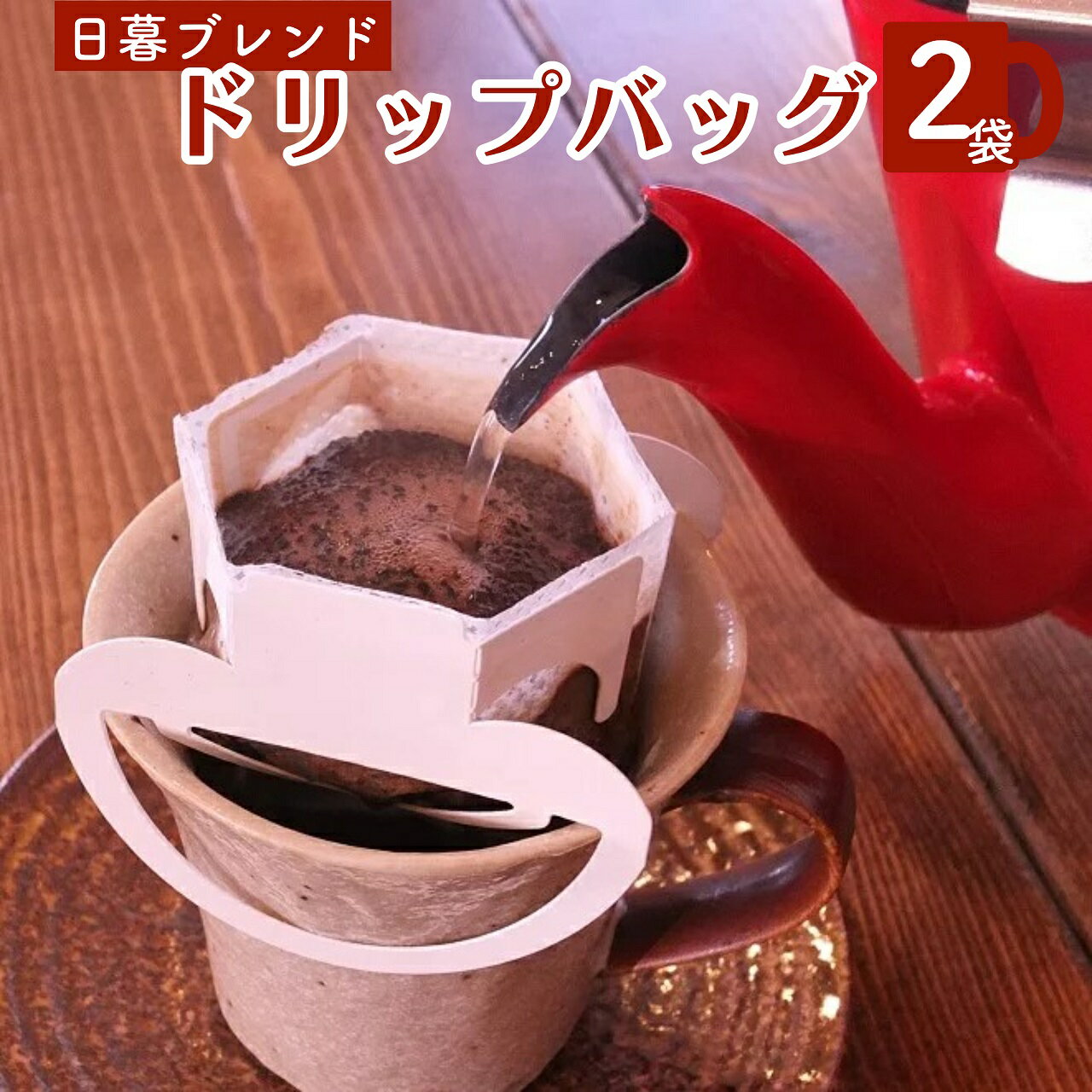 【ふるさと納税】コーヒー ドリップ 日暮ブレンド ドリップバッグ 2個セット　送料無料