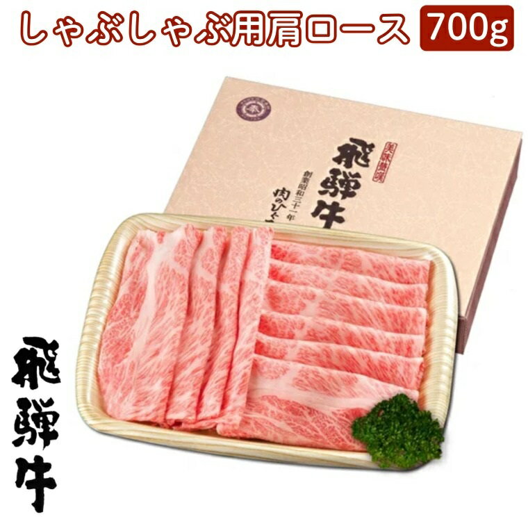 【ふるさと納税】飛騨牛　しゃぶしゃぶ用（肩ロース700g）