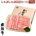 【ふるさと納税】飛騨牛　しゃぶしゃぶ用（肩ロース700g）