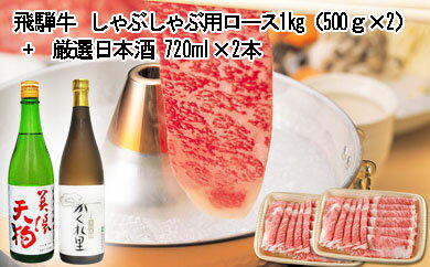 飛騨牛 しゃぶしゃぶ用ロース1kg(500g×2) + 厳選日本酒720ml×2本
