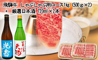 飛騨牛 しゃぶしゃぶロース1kg(500g×2) + 厳選日本酒720ml×2本
