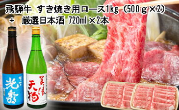 【ふるさと納税】8-4　飛騨牛 すき焼き用ロース1kg（500g×2）　+　厳選日本酒720ml×2本