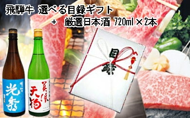 【ふるさと納税】8-5　飛騨牛 選べる目録ギフト　+　厳選日本酒720ml×2本