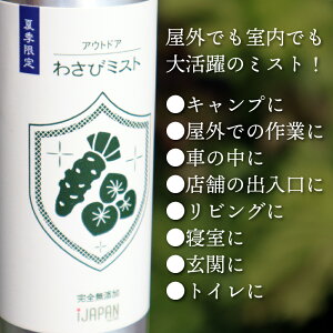 【ふるさと納税】完全無添加 わさびのアウトドアミスト（100mL×2本セット）