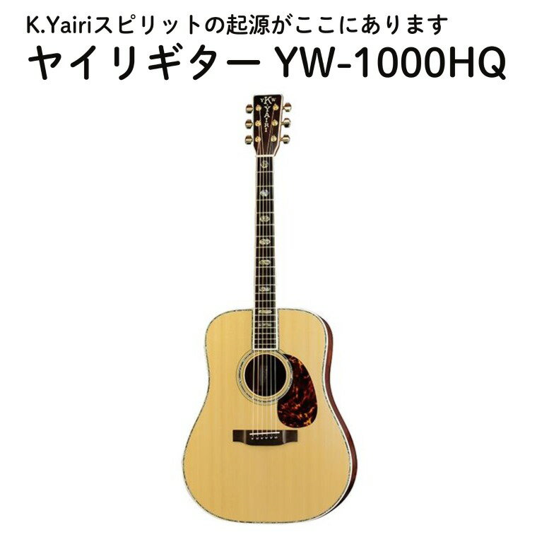 【ふるさと納税】ヤイリギターYW-1000HQ アコースティックギター 世界のヤイリ 送料無料