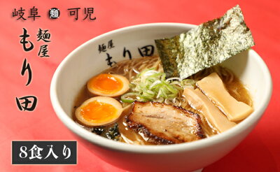 岐阜県可児市 【ふるさと納税】 麺屋 もり田 ラーメン 8食セット | ミシュラン 有名店 冷凍スープ 具付き チャーシュー ギフト 拉麺 ?油ラーメン ふるさと納税