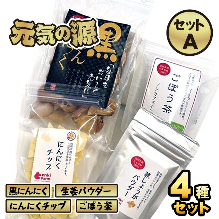 美濃山県元気ファーム 元気の源セットA [No.025] / ニンニク にんにく 大蒜 黒にんにく 生姜パウダー にんにくチップ ごぼう茶 健康 栄養 美容 送料無料 岐阜県 特産